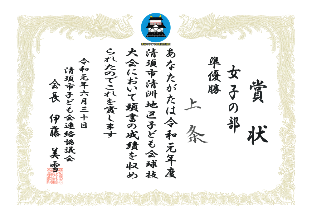 R1-06 清須市子ども会球技大会 準優勝 市子連
